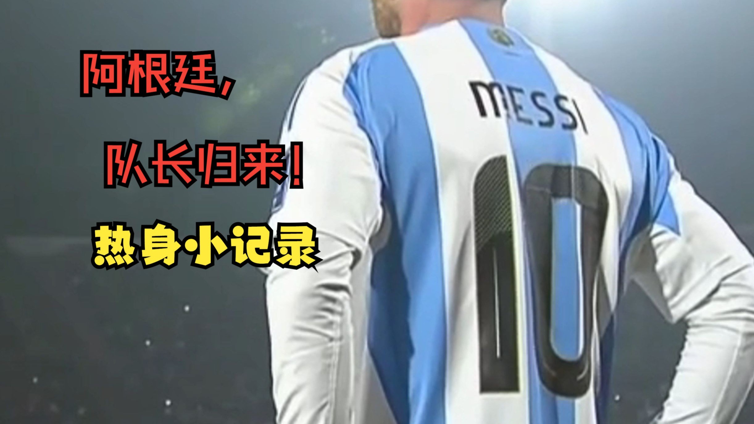 爱游戏体育-阿根廷国家队内部会议纪要流出——最后时刻遗憾出局，世俱杯使命明确，轮换策略被讨论的简单介绍