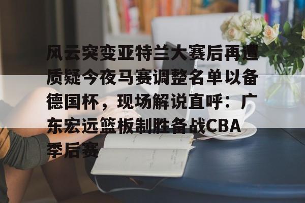 爱游戏官网-广东男篮新外援兰德尔能否扭转局势